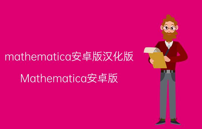 mathematica安卓版汉化版 Mathematica安卓版